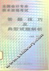全国会计资格考试答题技巧及典型试题解析 封面