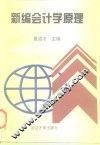 新编会计学原理 封面