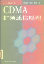 CDMA扩频通信原理 封面