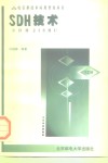 SDH技术 封面