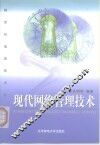 现代网络管理技术 封面