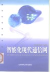 智能化现代通信网 封面