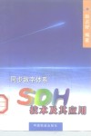 同步数字体系 SDH 技术及其应用 封面