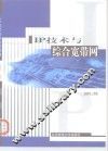 IP技术与综合宽带网 封面