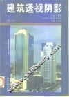 建筑透视阴影  第2版 封面