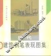 现代建筑钢笔表现图集 封面