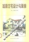 城镇住宅设计与装修 封面