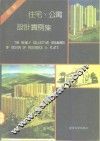最新住宅、公寓设计实例集 封面