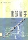 建筑图学  下 封面