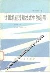 计算机在造船技术中的应用 封面