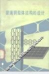 玻璃钢船体结构的设计 封面