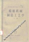 船舶机械制造工艺学 封面