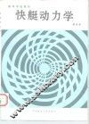 快艇动力学 封面