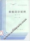 船舶设计原理 封面
