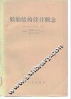 船舶结构设计概念 封面