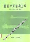 船舶计算结构力学 封面