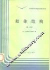 船体结构  第3版 封面