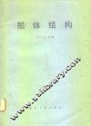 船体结构 封面