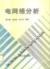 电网络分析 封面