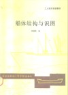 船体结构与识图 封面