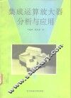 集成运算放大器分析与应用 封面