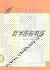 数字逻辑电路 封面