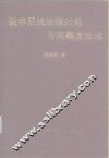 数字系统故障对策与可靠性技术 封面