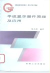平板显示器件原理及应用 封面