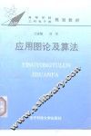 应用图论及算法 封面
