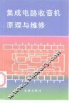 集成电路收音机原理与维修 封面
