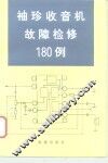 袖珍收音机故障检修180例 封面