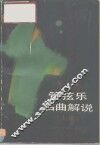 管弦乐名曲解说  上 封面