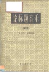 论标题音乐  论文集 封面