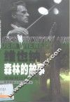 维也纳森林的故事  奥地利音乐文化 封面