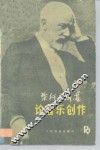 柴科夫斯基论音乐创作 封面