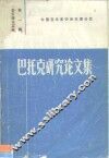 音乐理论文丛第1辑  巴托克研究论文集 封面