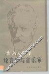 柴科夫斯基论音乐与音乐家 封面
