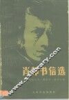 肖邦书信选 封面