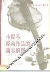 小提琴经典作品的演奏解释 封面