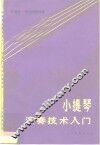 小提琴演奏技术入门 封面