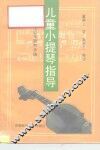 儿童小提琴指导  家庭早期教学法 封面