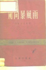 冲向暴风雨  四幕六景歌剧 封面