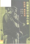 我最爱读的音乐故事 封面