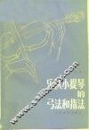 乐队小提琴的弓法和指法 封面