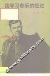 我学习音乐的经过 封面