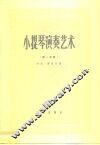 小提琴演奏艺术  第1集  一般技巧部分 封面