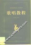 歌唱教程 封面