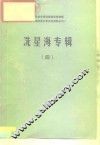 中国艺术研究院音乐研究所《中国近现代音乐史资料丛刊》  冼星海专辑  4 封面