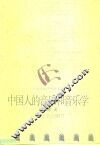 中国人的音乐和音乐学 封面