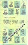 中国音乐家小传 封面